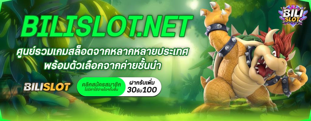 BILISLOT.NET-ศูนย์รวมเกมสล็อตจากหลากหลายประเทศพร้อมตัวเลือกจากค่ายชั้นนำ.png