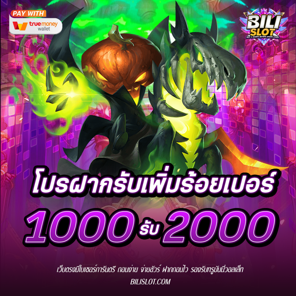 โปรฝาก 1000 รับ 2000 สนุกสนาน เพลิดเพลิน ไปกับโบนัสเครดิต 100% วันนี้เรามาพร้อมกับโปรโมชั่นสุดพิเศษที่จะทำให้การเล่นเกมของคุณสนุกสนาน เพลิดเพลิน ยิ่งกว่าเดิม กับโปรโมชั่น ฝาก1000รับ2000 ติดต่อเพื่อรับโบนัส