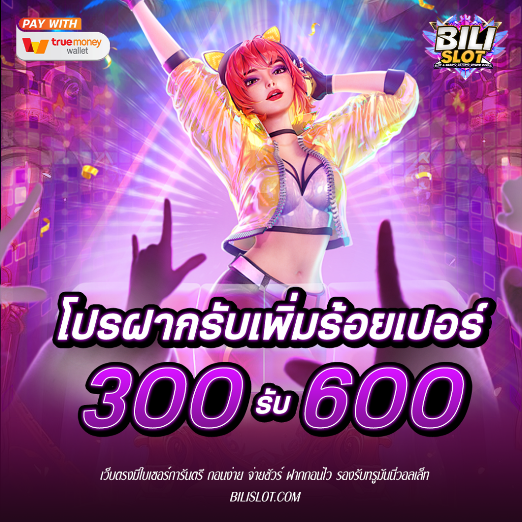 โปรฝาก 300 รับ 600 สนุกสนาน เพลิดเพลิน ไปกับโบนัสเครดิต 100% วันนี้เรามาพร้อมกับโปรโมชั่นสุดพิเศษที่จะทำให้การเล่นเกมของคุณสนุกสนาน เพลิดเพลิน ยิ่งกว่าเดิม กับโปรโมชั่น ฝาก300รับ600 ติดต่อเพื่อรับโบนัส