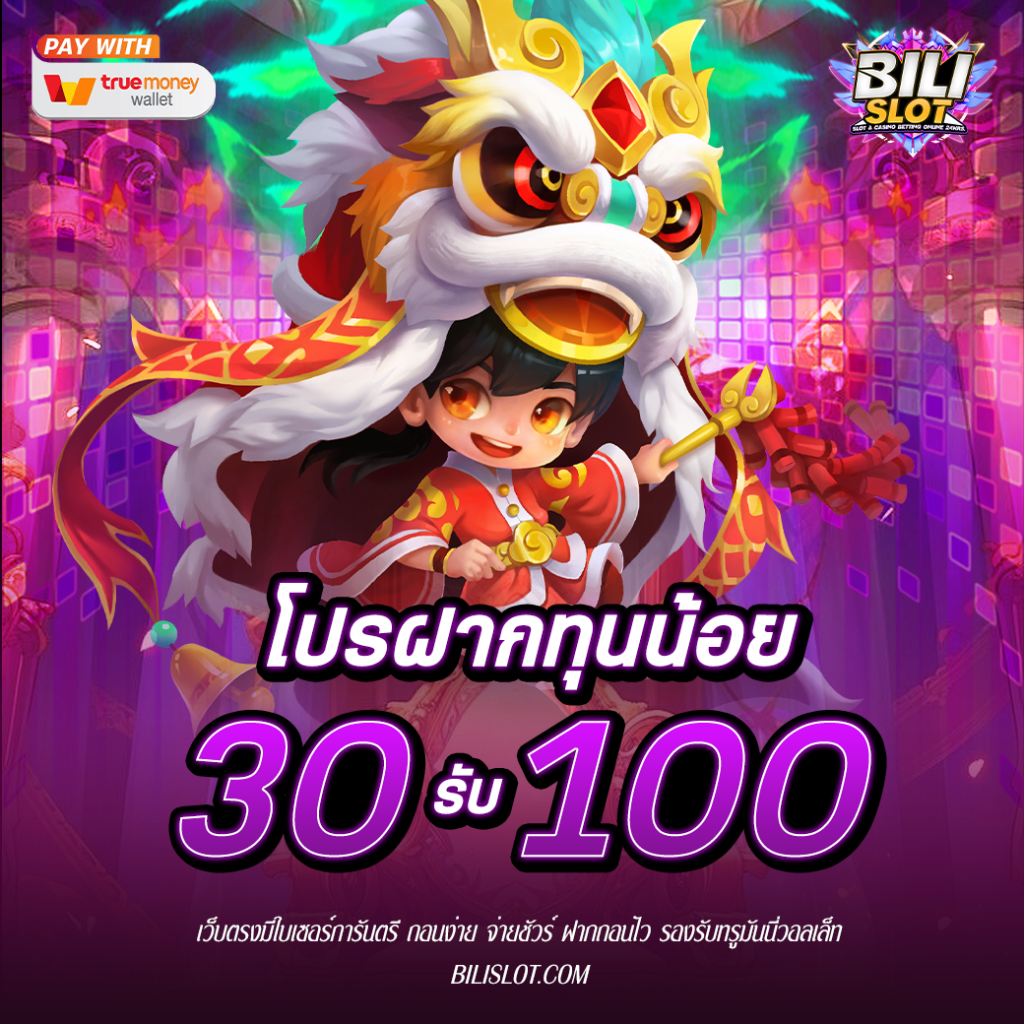 โปรฝาก 30 รับ 100 เริ่มต้นความสนุกแบบไม่ต้องลงทุนเยอะ วันนี้เรามีข่าวดีมาบอกสำหรับมือใหม่ที่อยากลองเสี่ยงโชคกับเกมสล็อตออนไลน์ แต่ไม่อยากลงทุนเยอะ เรามีโปรเด็ด โปรฝาก30รับ100 ล่าสุด มาแนะนำ แค่ฝากเงินเพียง 30 บาท รับเครดิตไปเล่นฟรีๆ ถึง 100 บาท คุ้มขนาดนี้พลาดไม่ได้แล้ว