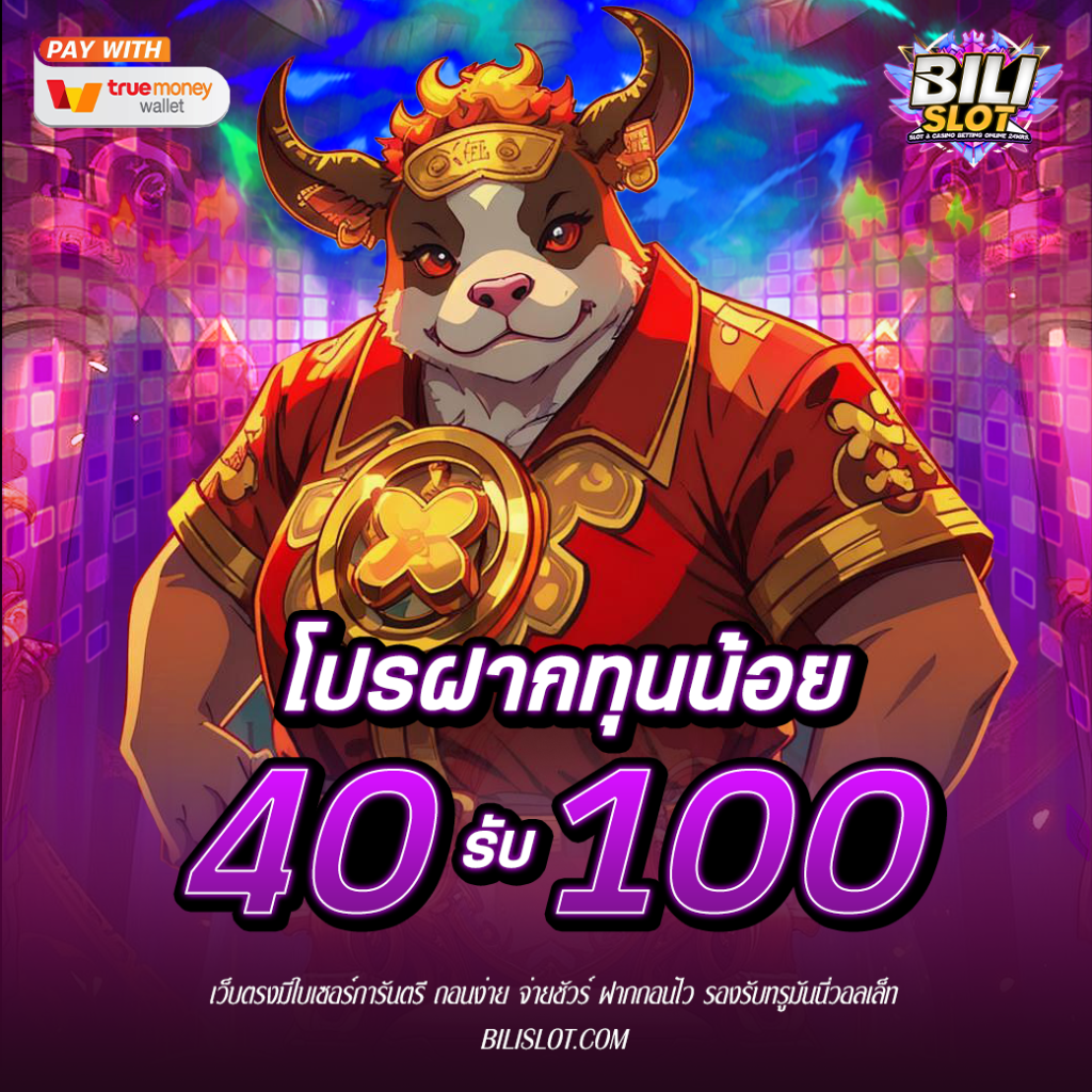 ฟินจุใจ โปรฝาก 40 รับ 100 สุดคุ้ม เล่นเพลิน สะใจ ใครที่กำลังมองหาโปรสุดคุ้ม คุ้มค่า คุ้มเว่อร์ วันนี้เรามีโปรเด็ด โปรแรง โปรโดนใจ มาแนะนำ นั่นก็คือ โปรฝาก40รับ100 ล่าสุด แค่ฝากเงินเข้าบัญชีเพียง 40 บาท รับไปเลยเครดิตฟรี 100 บาท เอาไปหมุนสล็อต เล่นเกมสล็อต สนุกแบบจัดเต็ม ไม่ต้องกลัวหมด