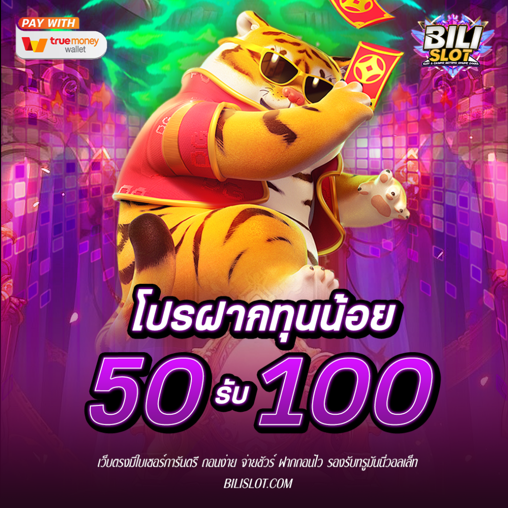 โปรโมชั่นเด็ด ฝาก 50 รับ 100 สนุกสุดๆ วันนี้เรามีโปรโมชั่นสุดพิเศษมา ฝาก50รับ100 แจกหนัก แจกจริง เล่นสนุก ได้เงินจริง ไม่ต้องกลัวล่ม เพียงแค่คุณสมัครสมาชิกใหม่กับเรา ฝาก-ถอน ง่าย รวดเร็ว ผ่านระบบอัตโนมัติ