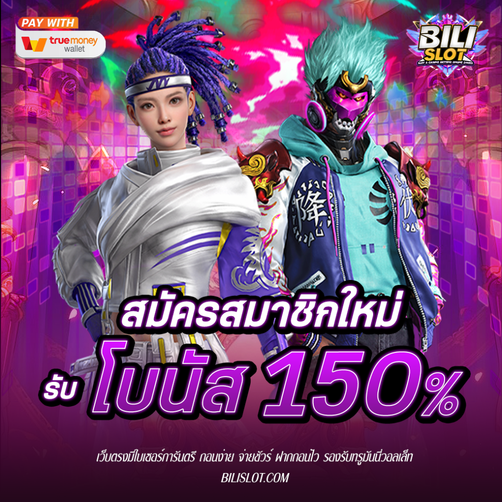 สมัครสมาชิกใหม่รับทันทีโบนัส 150%