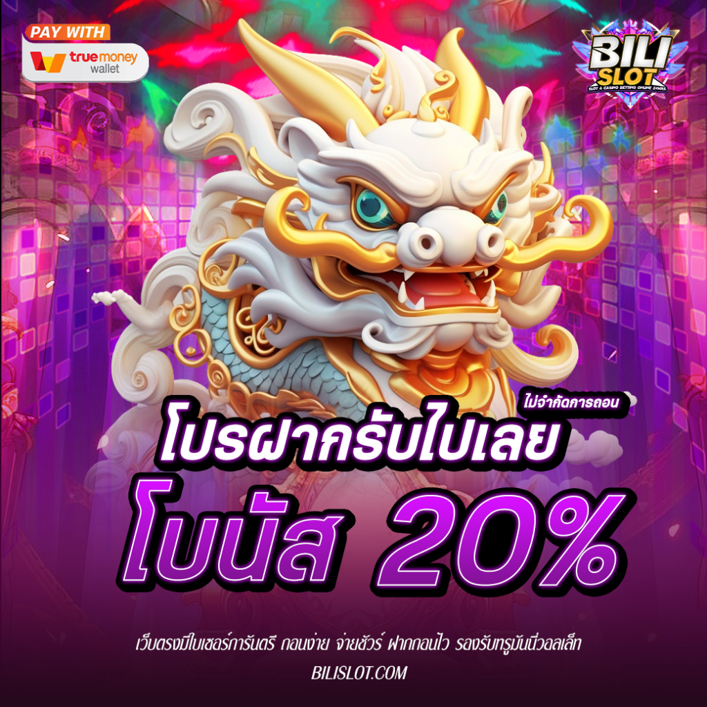 โบนัส 20% รับได้ตลอดทั้งวัน