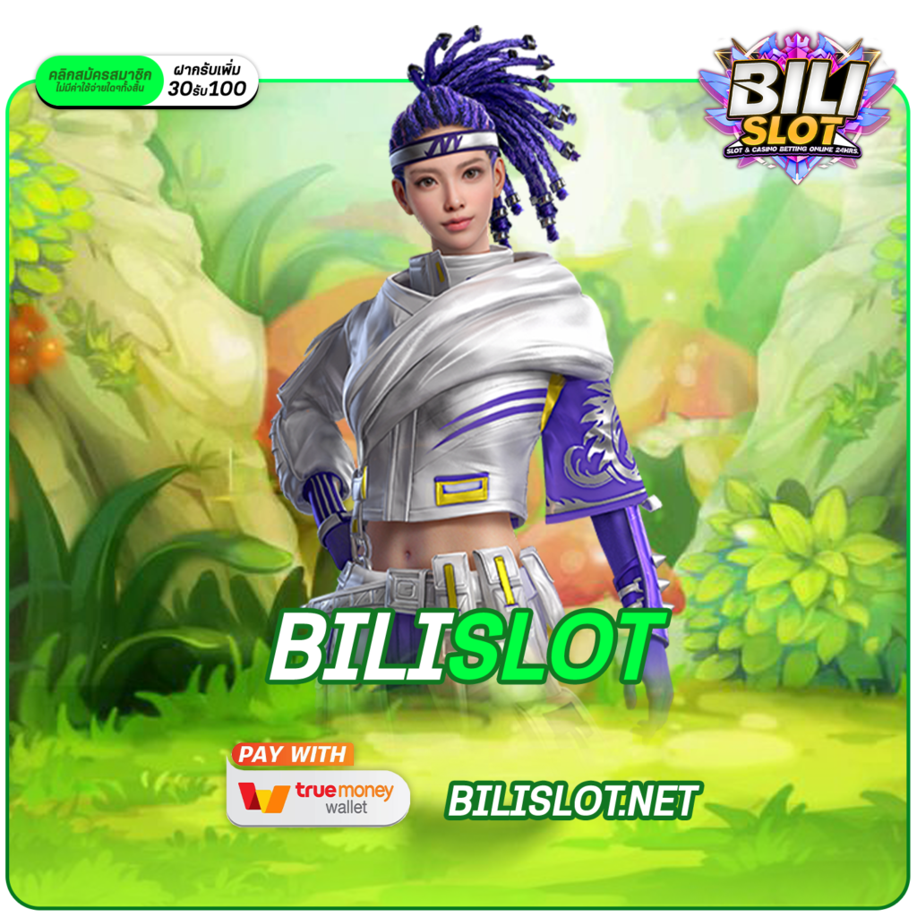 BILISLOT ทางเข้าเล่น เว็บเกมยอดนิยม อัปเดตใหม่ล่าสุด อันดับ1