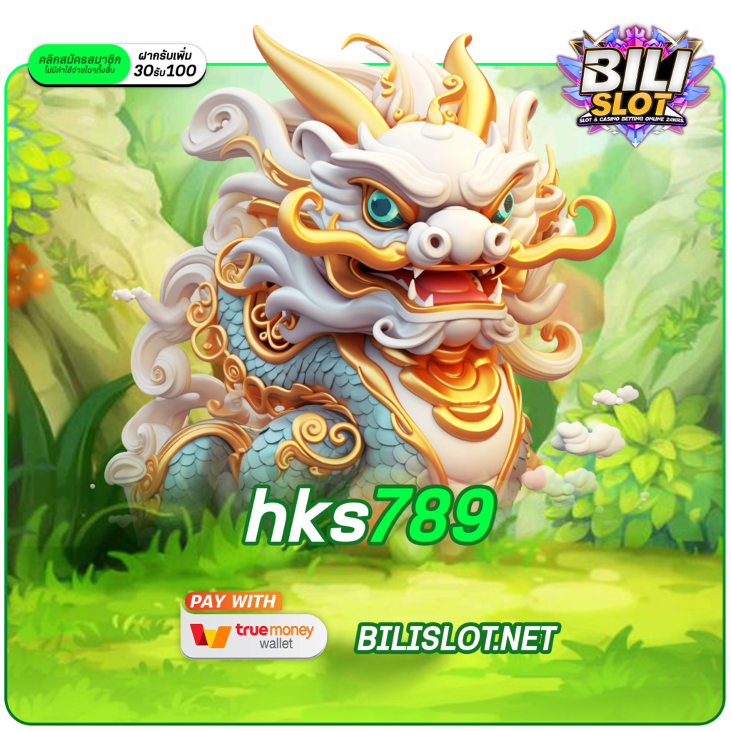 HKS789 ทางเข้า สุดยอดเว็บเกมยุคใหม่ Slot แตกง่าย ได้เงินจริง