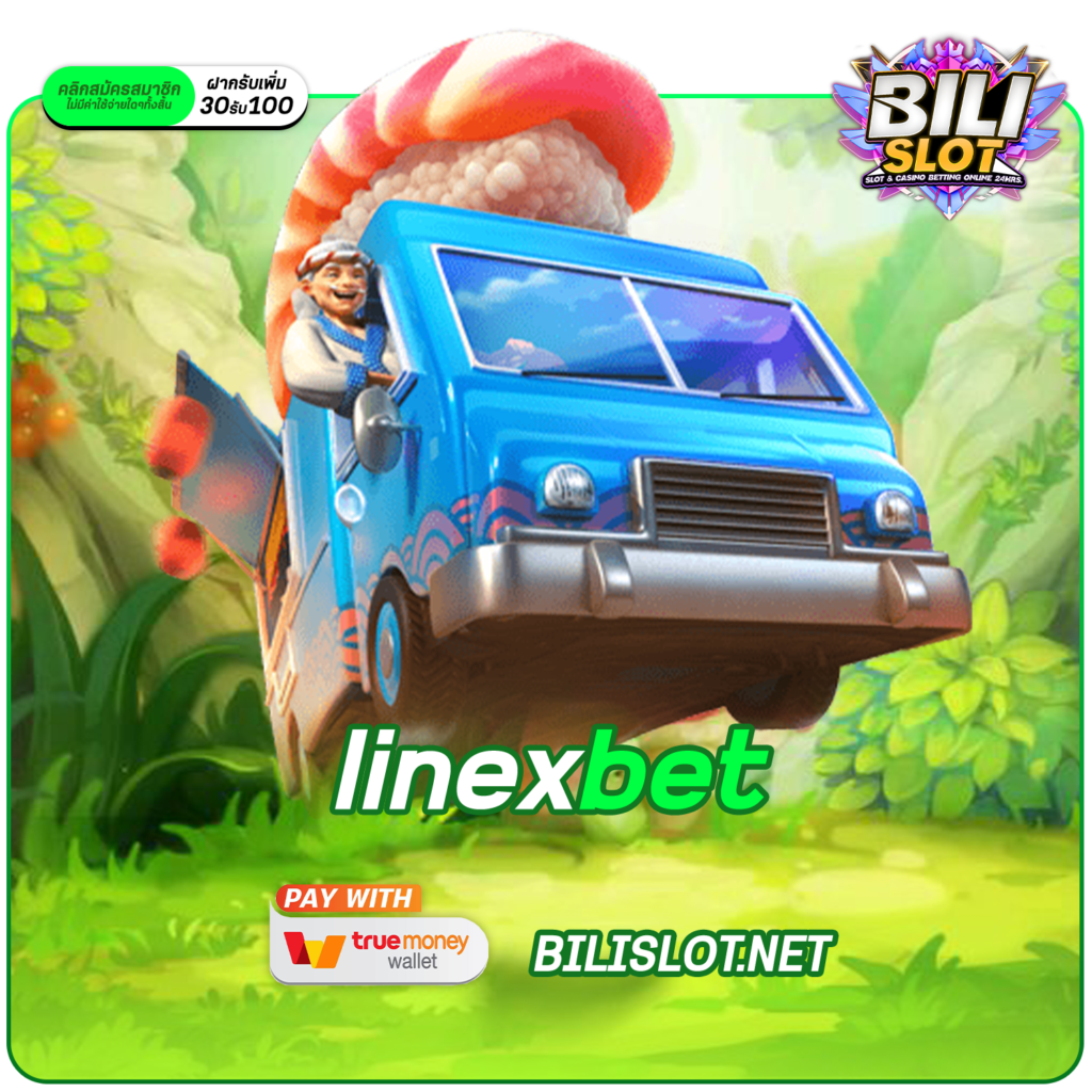 linexbet ทางเข้า เว็บใหญ่แจกหนัก โปรเยอะกว่าใคร กำไรเห็น ๆ