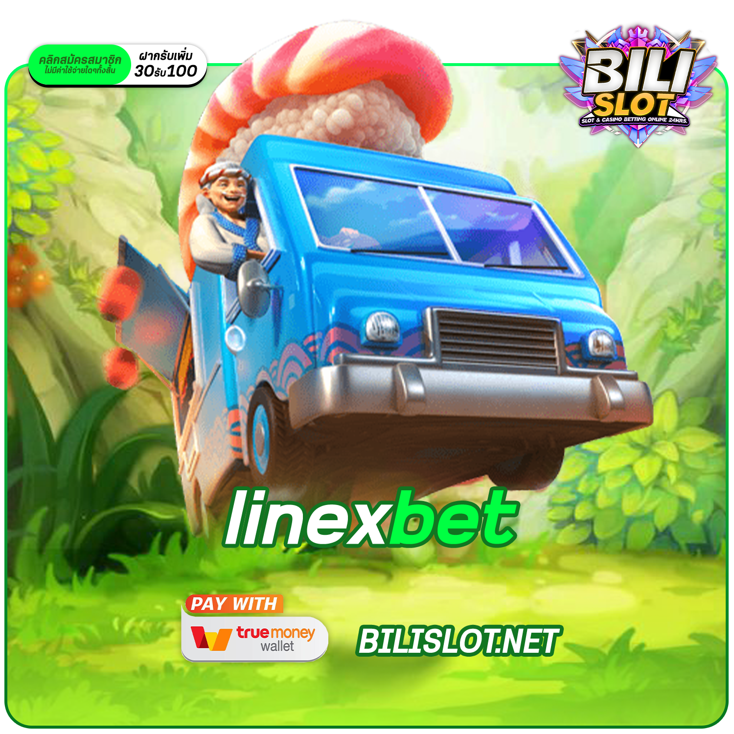 linexbet ทางเข้า เว็บใหญ่แจกหนัก โปรเยอะกว่าใคร กำไรเห็น ๆ