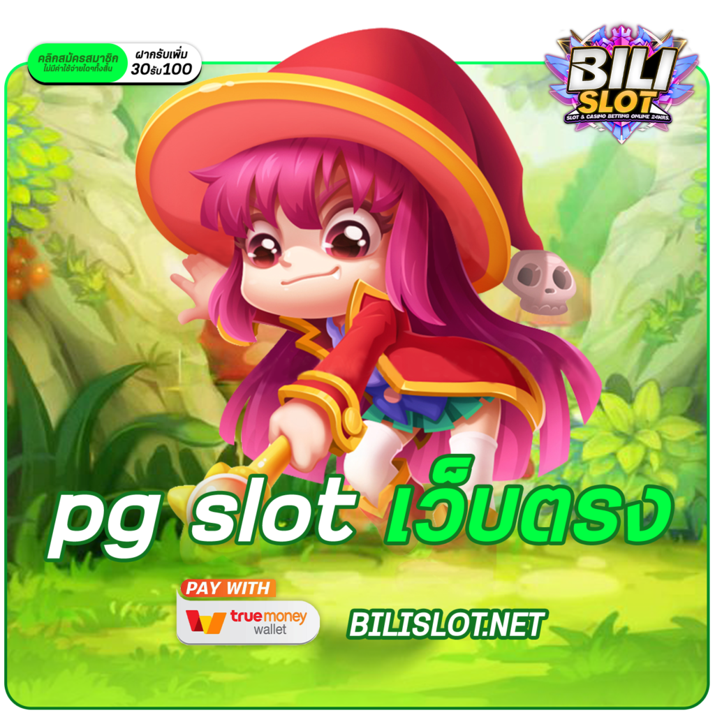 pg slot เว็บตรง ไม่มีขั้นต่ำ เกมสนุกอัปเดตใหม่ล่าสุดเวลานี้