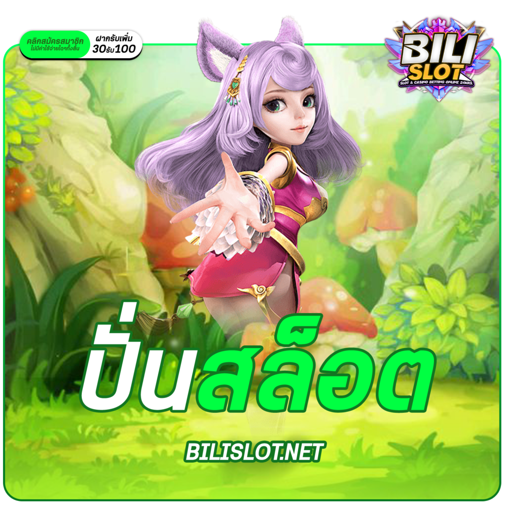 ปั่นสล็อต รวมแบรนด์ดังระดับโลก ลิขสิทธิ์แท้ แตกหนักทุกเกม