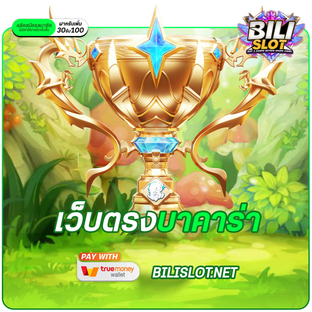 เว็บตรงบาคาร่า เชื่อถือได้ บริการยุติธรรมโปร่งใส ไม่ล็อคผล