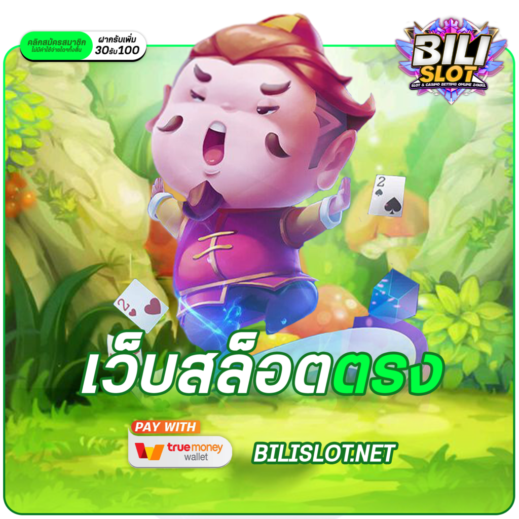 เว็บสล็อตตรง เกมคุณภาพสูง แตกง่าย โบนัสเยอะ ไม่ผ่านเอเย่นต์