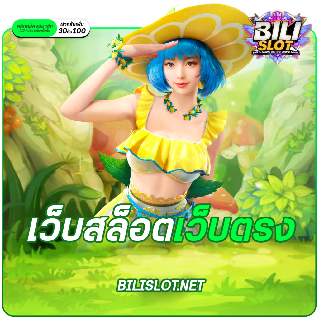 เว็บสล็อตเว็บตรง รวมเกมดังจากต่างประเทศ ไม่ผ่านเอเย่นต์