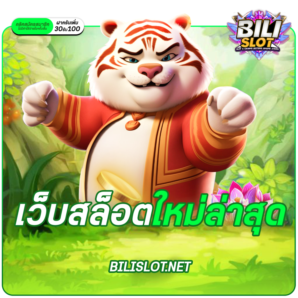 เว็บสล็อตใหม่ล่าสุด ช่องทางทำเงินแนวใหม่ เกมเล่นง่าย กำไรชัวร์