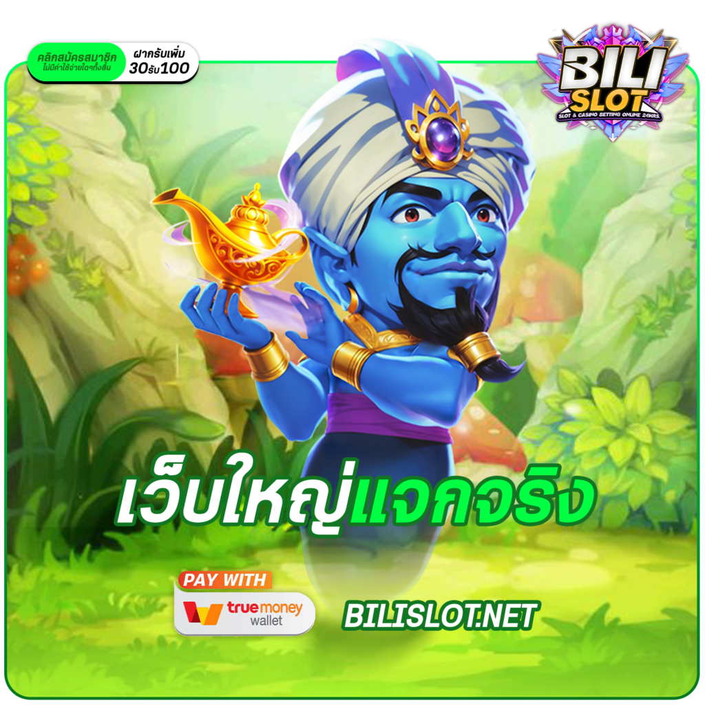 เว็บใหญ่แจกจริง รวมเกมฮิตติดชาร์ตทุกค่าย โบนัสเยอะอันดับ 1