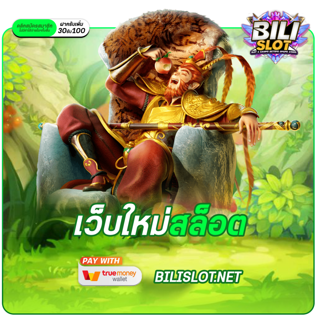 เว็บใหม่สล็อต รวมเกมปั่นง่าย แตกหนัก เริ่มต้น 1 บาท กำไรสูงทุกเกม