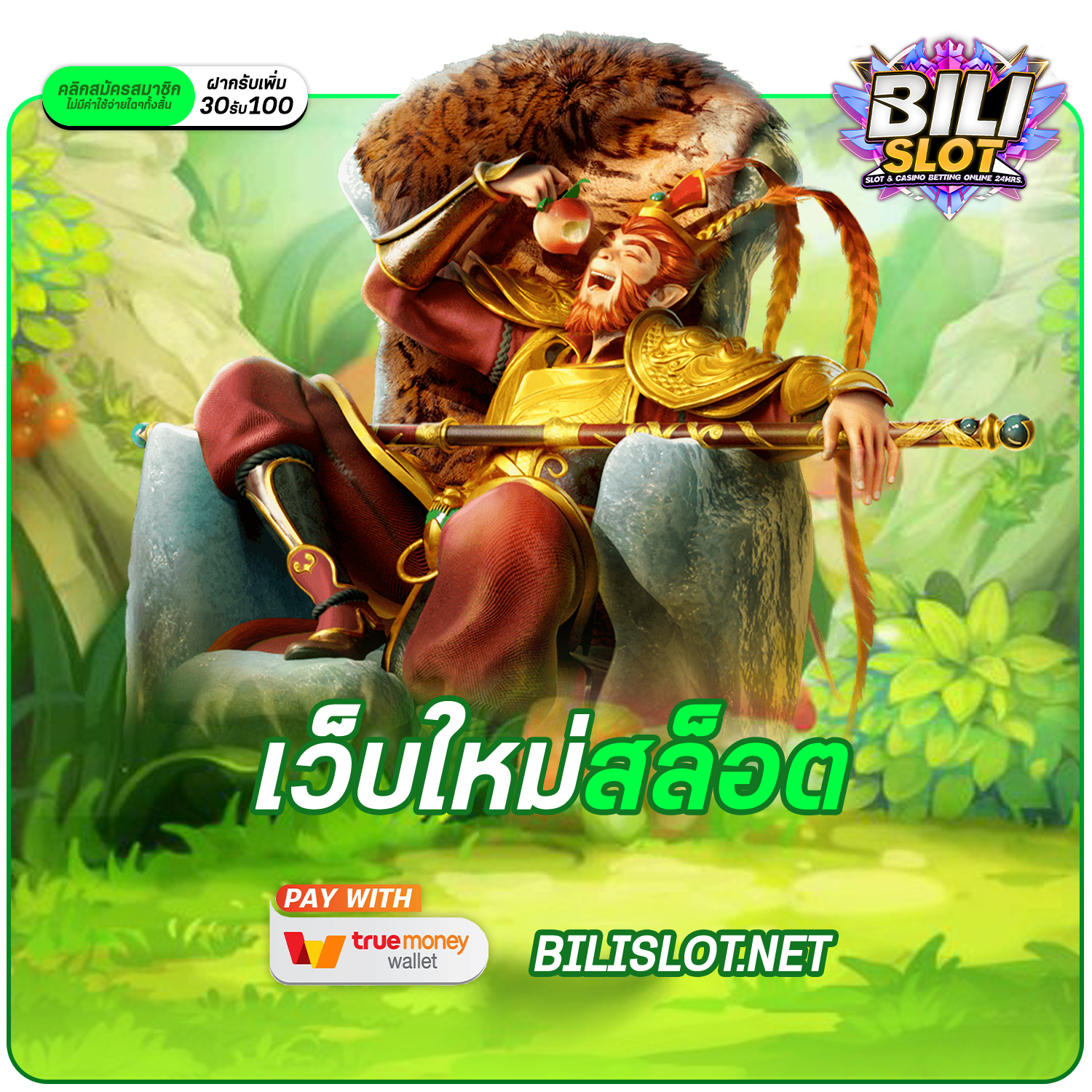 เว็บใหม่สล็อต รวมเกมปั่นง่าย แตกหนัก เริ่มต้น 1 บาท กำไรสูงทุกเกม