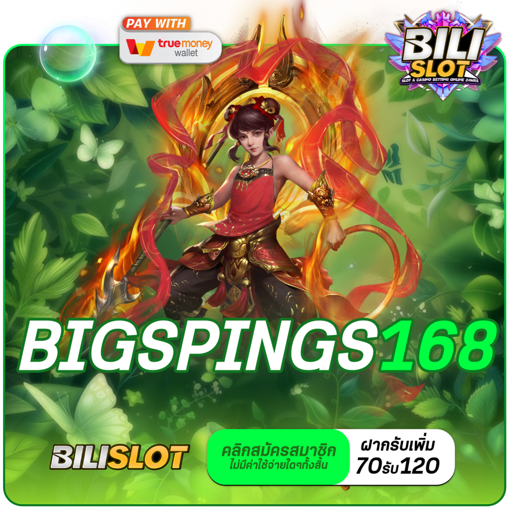 BIGSPINS168 ทางเข้าเล่น เว็บตรงรายใหญ่ ลิขสิทธิ์แท้ 100% แตกง่าย