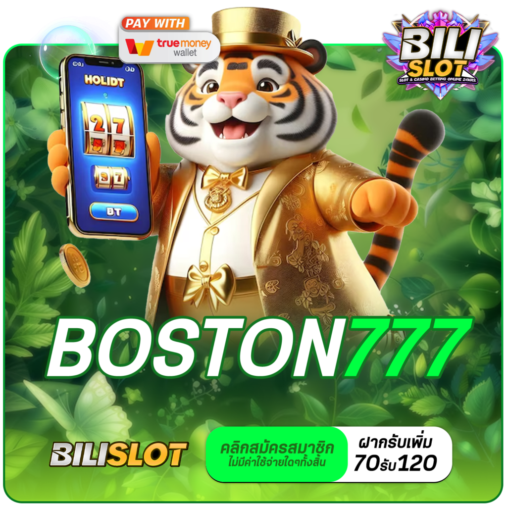 boston777 ทางเข้าตรง สล็อตจากอเมริกา เกมแตกง่าย ได้เงินจริง