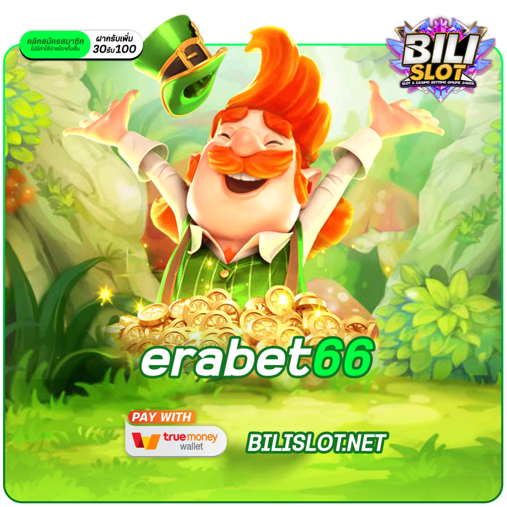 erabet66 ทางเข้า เว็บใหญ่แตกโหด ลิขสิทธิ์แท้ จ่ายจริง