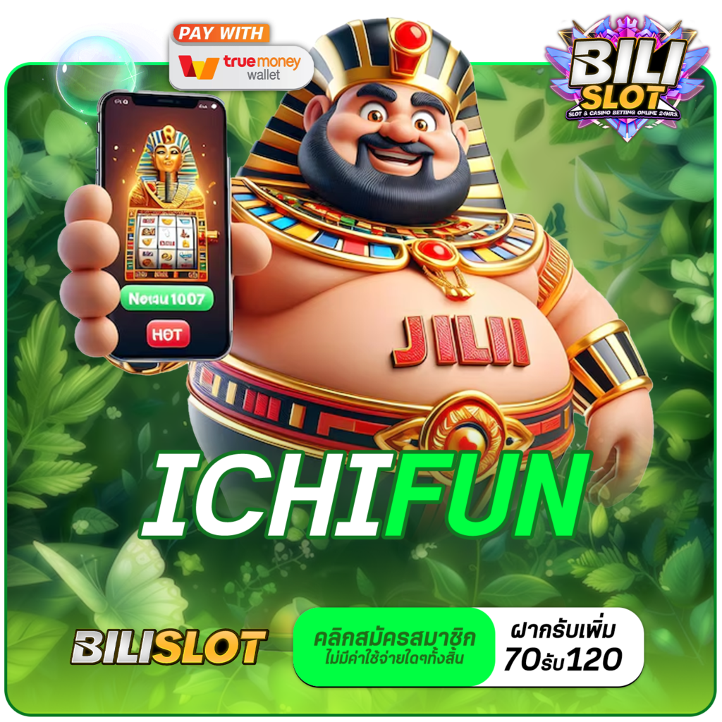 ichifun ทางเข้า เว็บสุดฮอต ปั่นเป็นแตกทุกเกม โปรโมชั่นเพียบ