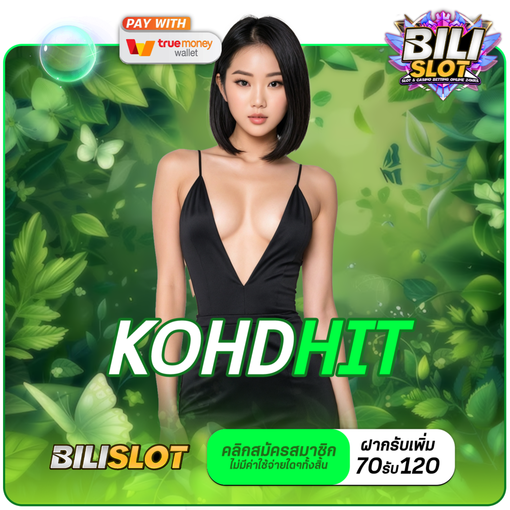 KOHDHIT ทางเข้า รวมเกมทุกเวอร์ชั่น โบนัสแตกไว กำไรคูณพัน