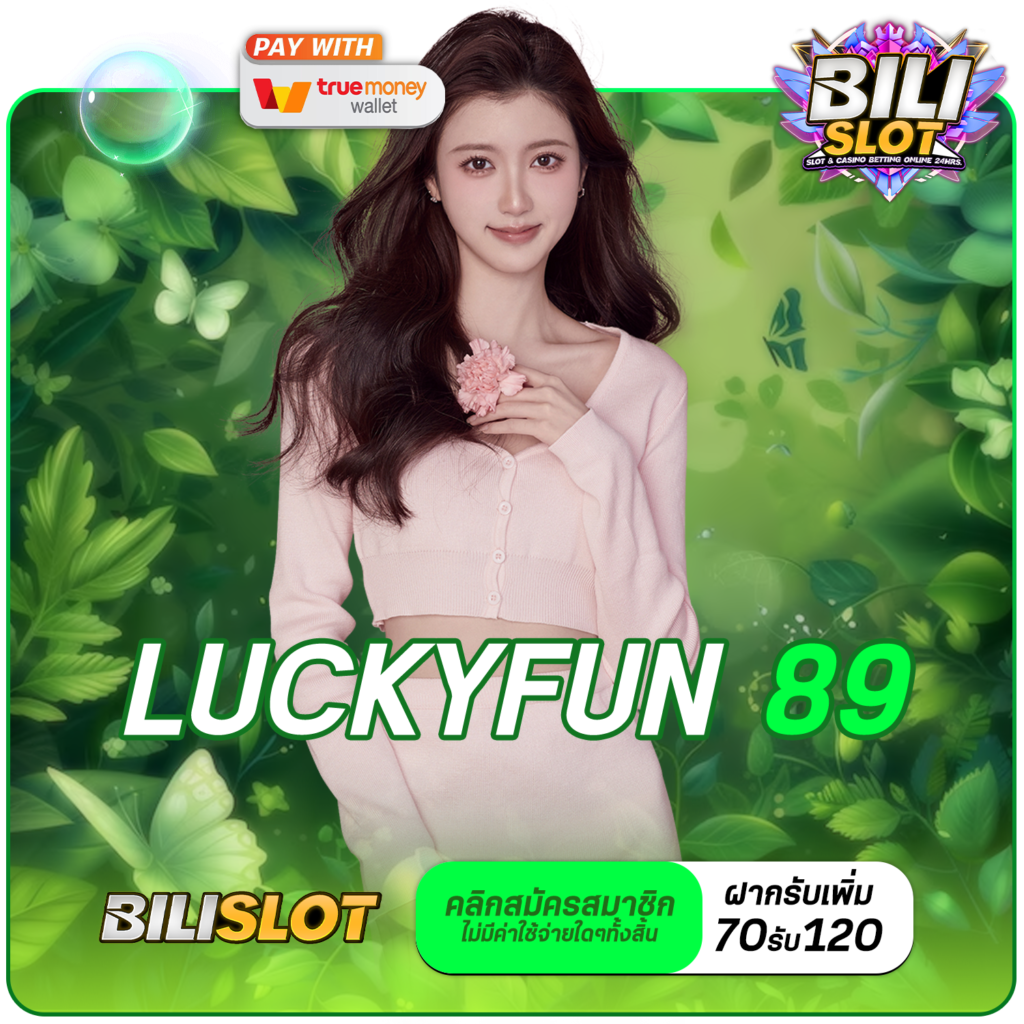 LUCKYFUN 89 ทางเข้า เว็บเกมรวมค่ายใหญ่เบอร์ 1 ลุ้นเงินล้านได้ทุกวัน