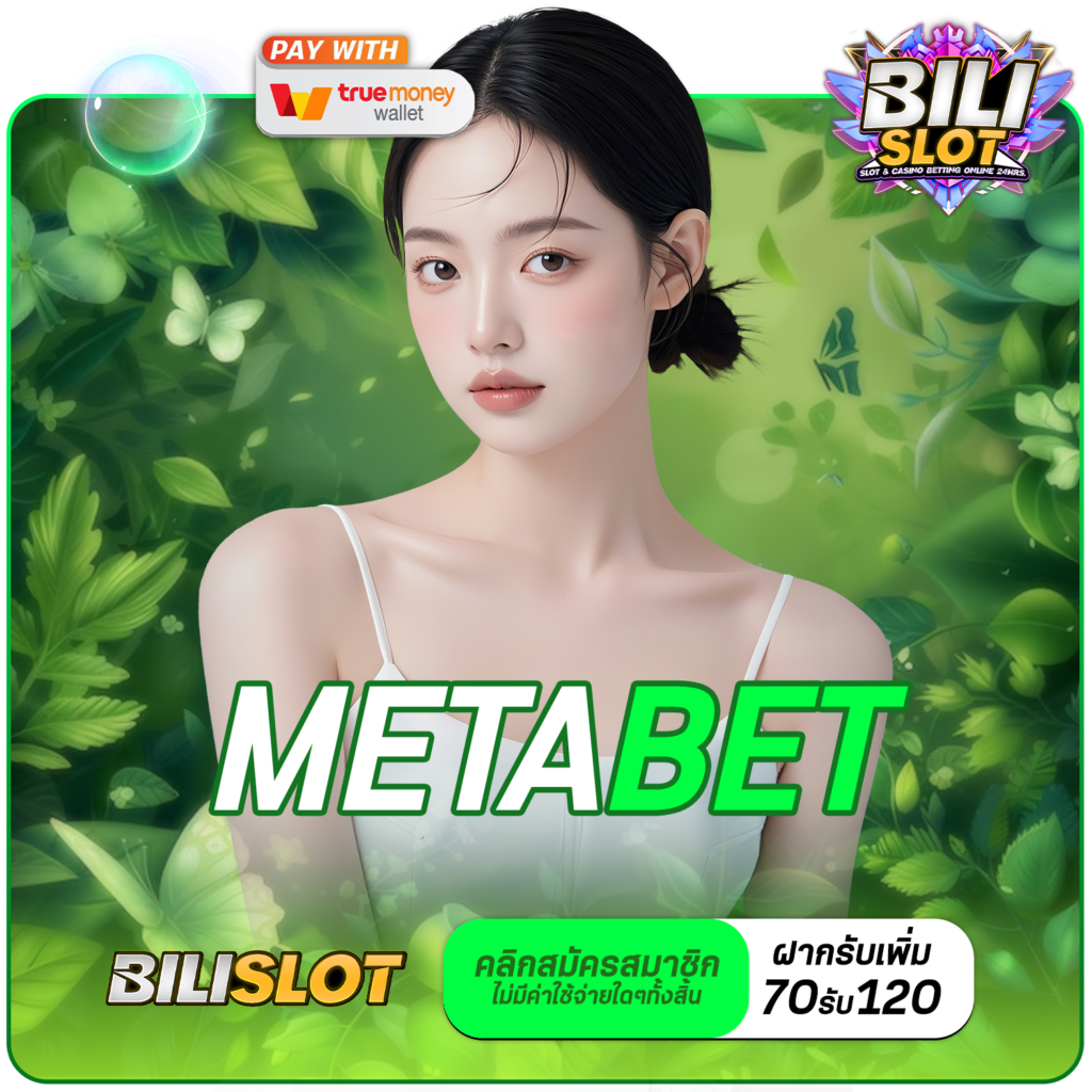 METABET ทางเข้า สล็อตรวมค่าย ทำเงินปลอดภัย จ่ายกำไรเต็ม 100%