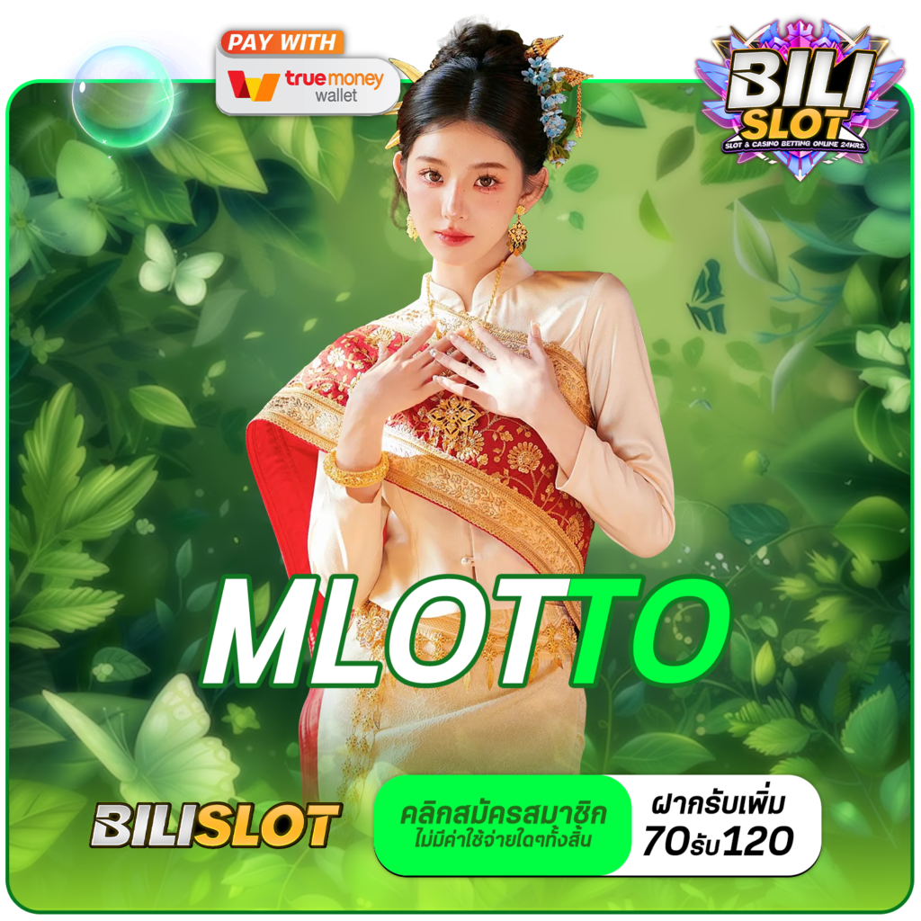 MLOTTO ทางเข้า เว็บใหญ่รวมค่าย บริการครบวงจร อัตราแตกรางวัลสูง