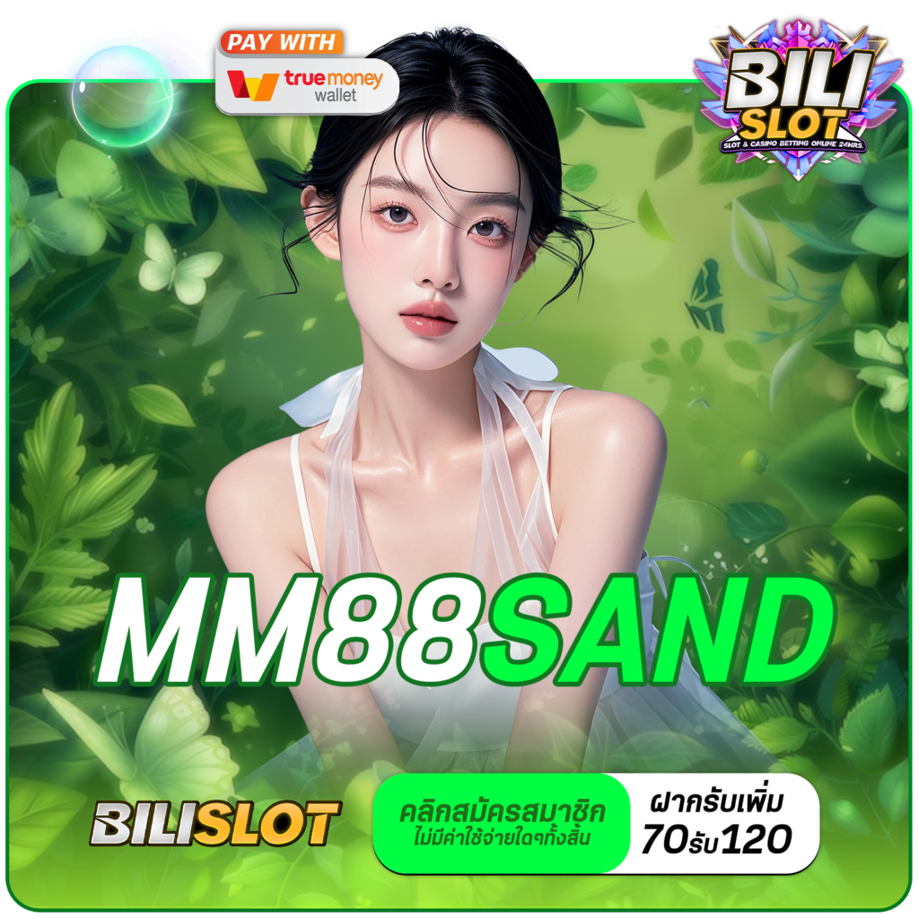 MM88SAND ทางเข้าเล่น สล็อตแท้อันดับ 1 ในไทย กระแสมาแรง 2024