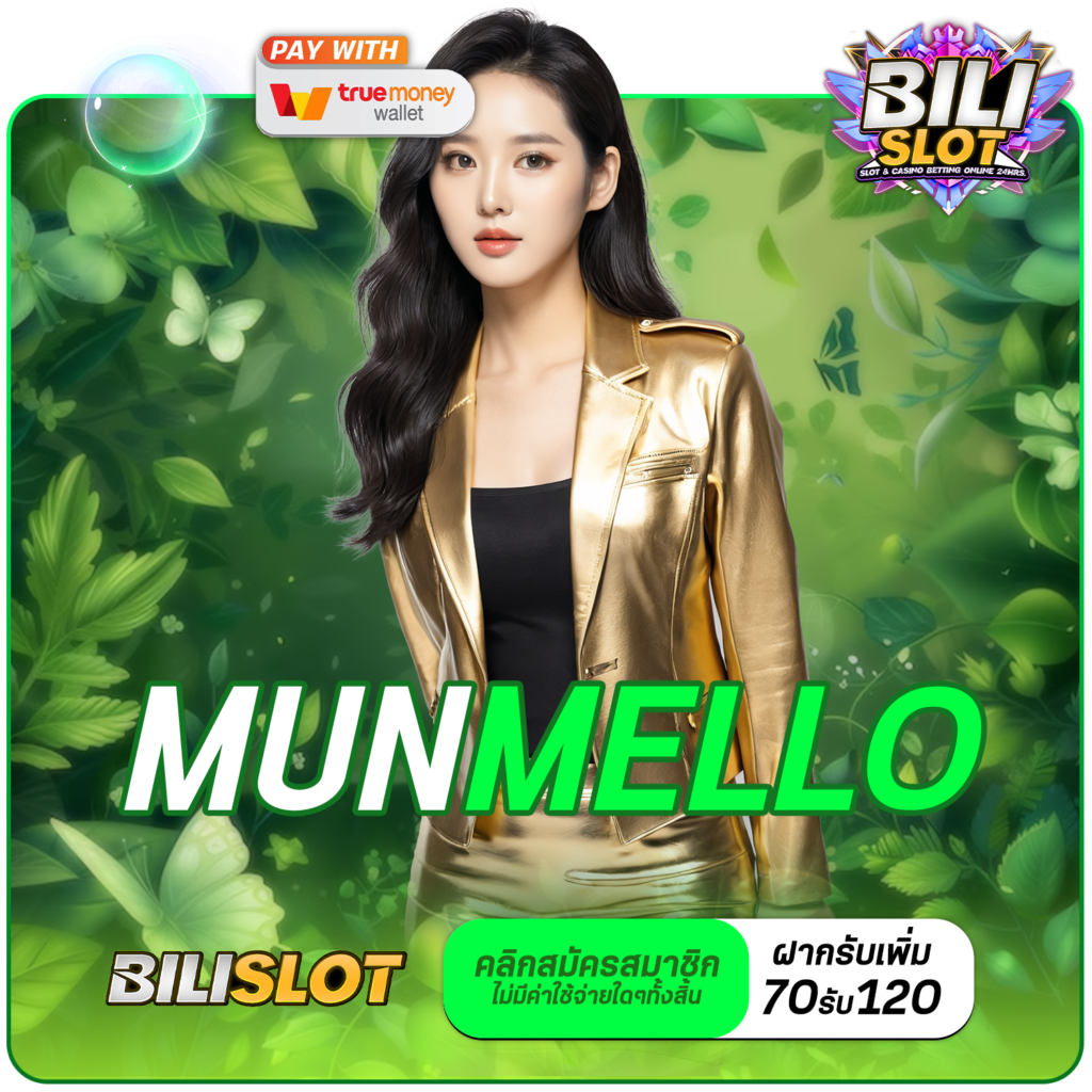 munmello ทางเข้าหลัก รวมเกมสล็อตแตกง่าย แจกโบนัสเยอะที่สุด