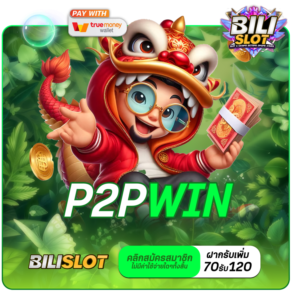 P2PWIN ทางเข้าเล่น เว็บเกมโปรโมชั่นเยอะ ทุนน้อยแตกหนัก