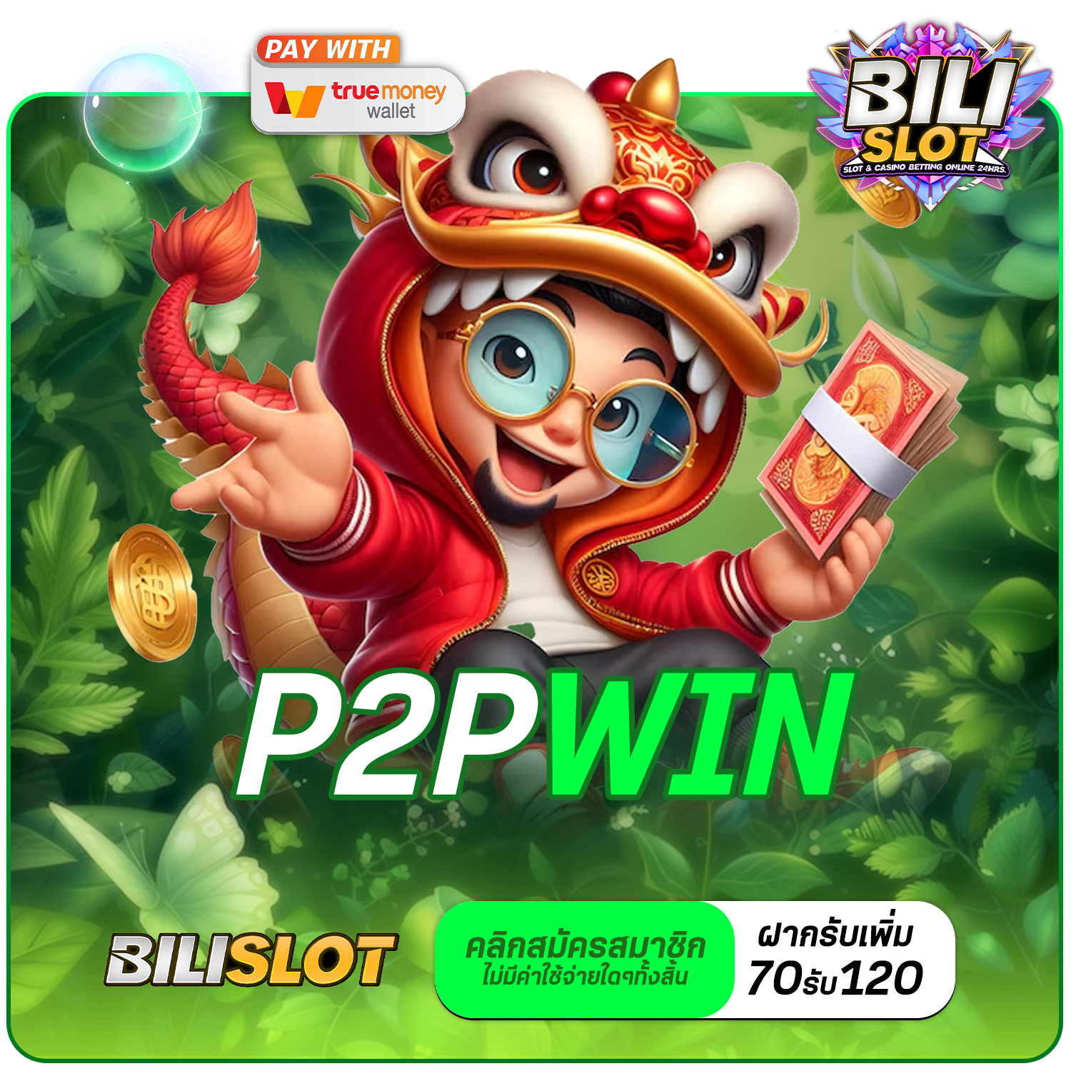 P2PWIN ทางเข้าเล่น เว็บเกมโปรโมชั่นเยอะ ทุนน้อยแตกหนัก