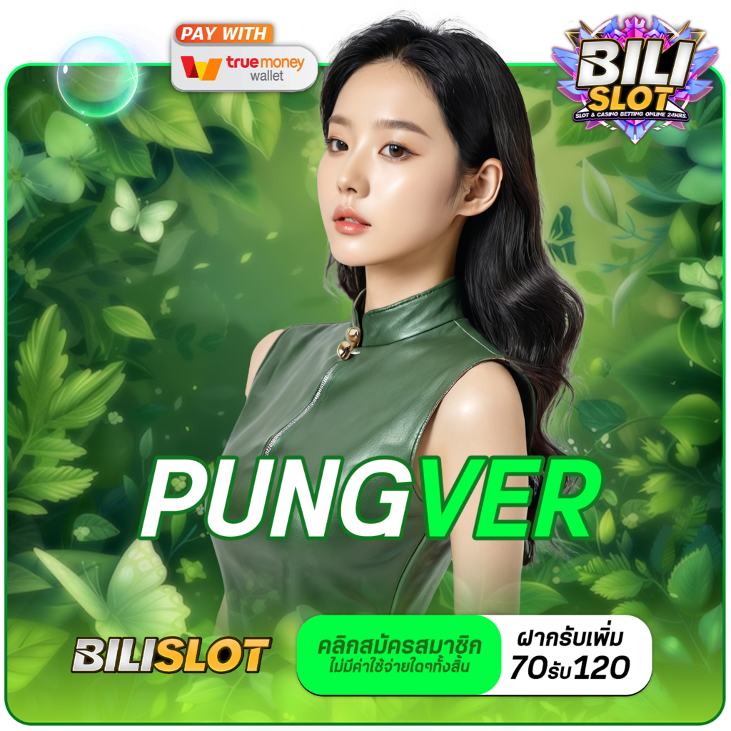 PUNGVER ทางเข้าเล่น เกมออนไลน์ของคนยุคใหม่ เล่นง่าย ถอนได้ชัวร์