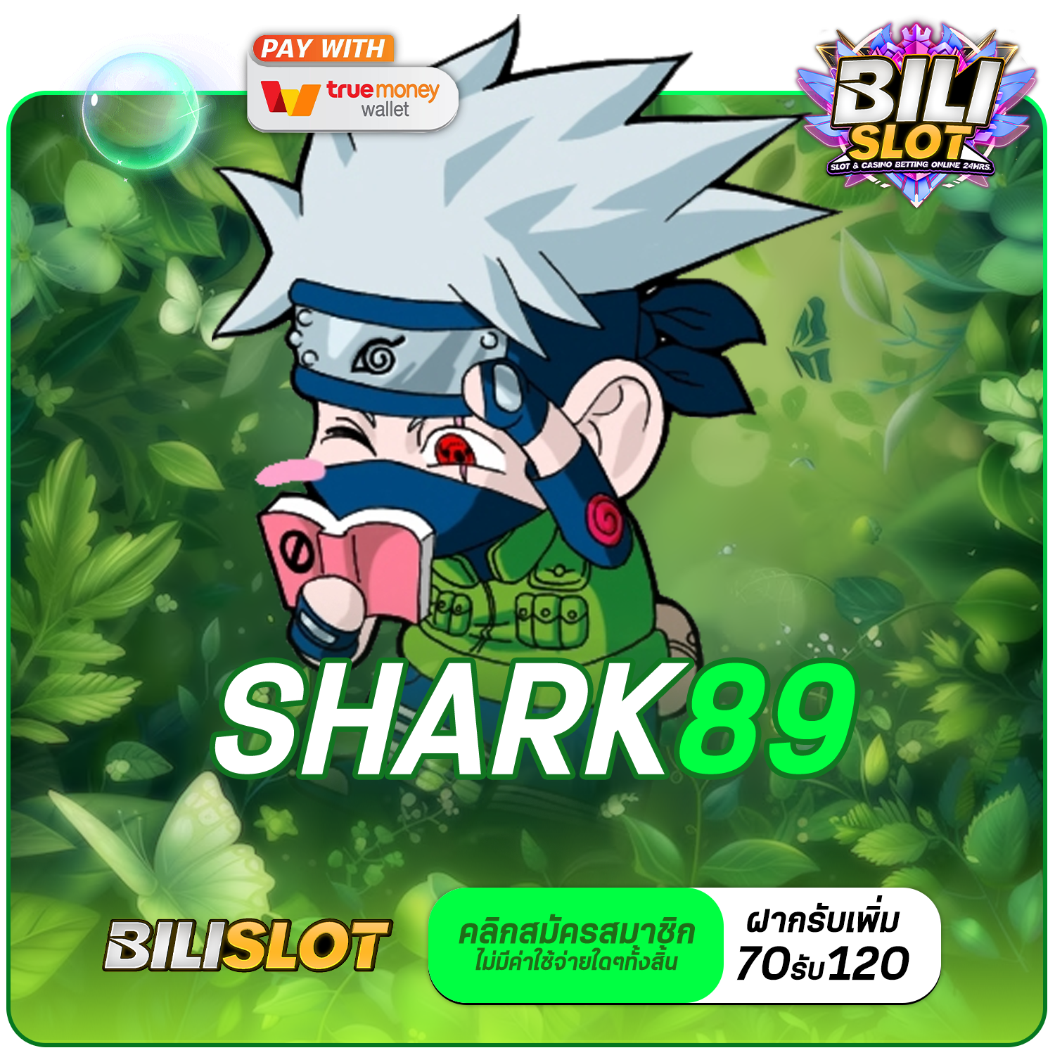 shark89 ทางเข้า รวมทุกค่ายดัง ไม่ปรับลดอัตราการแตกรางวัล