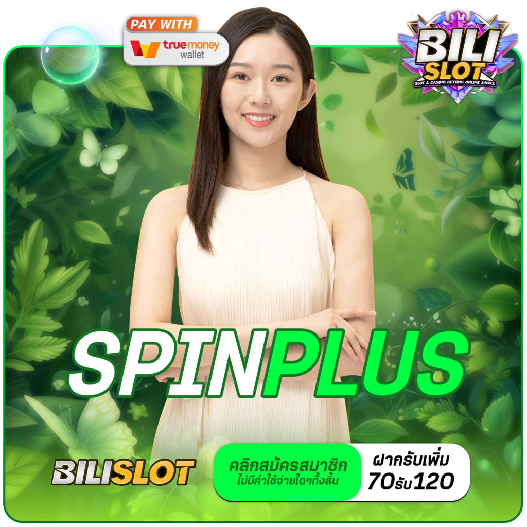 SPINPLUS ทางเข้า เว็บแม่รวมค่ายดัง เล่นง่าย ไม่ล็อคผลแตก