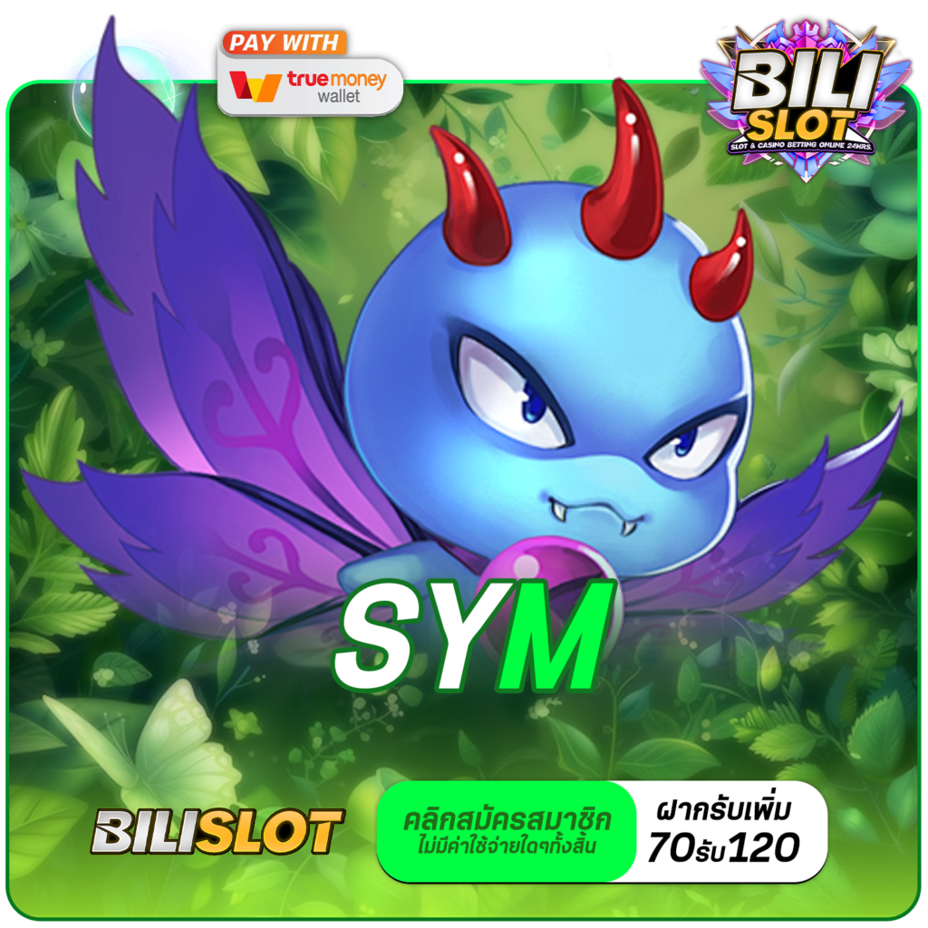 SYM ทางเข้า รวมเกมสล็อตแตกง่าย อัตราจ่ายเงินรางวัลสูง ถอนเงินได้จริง