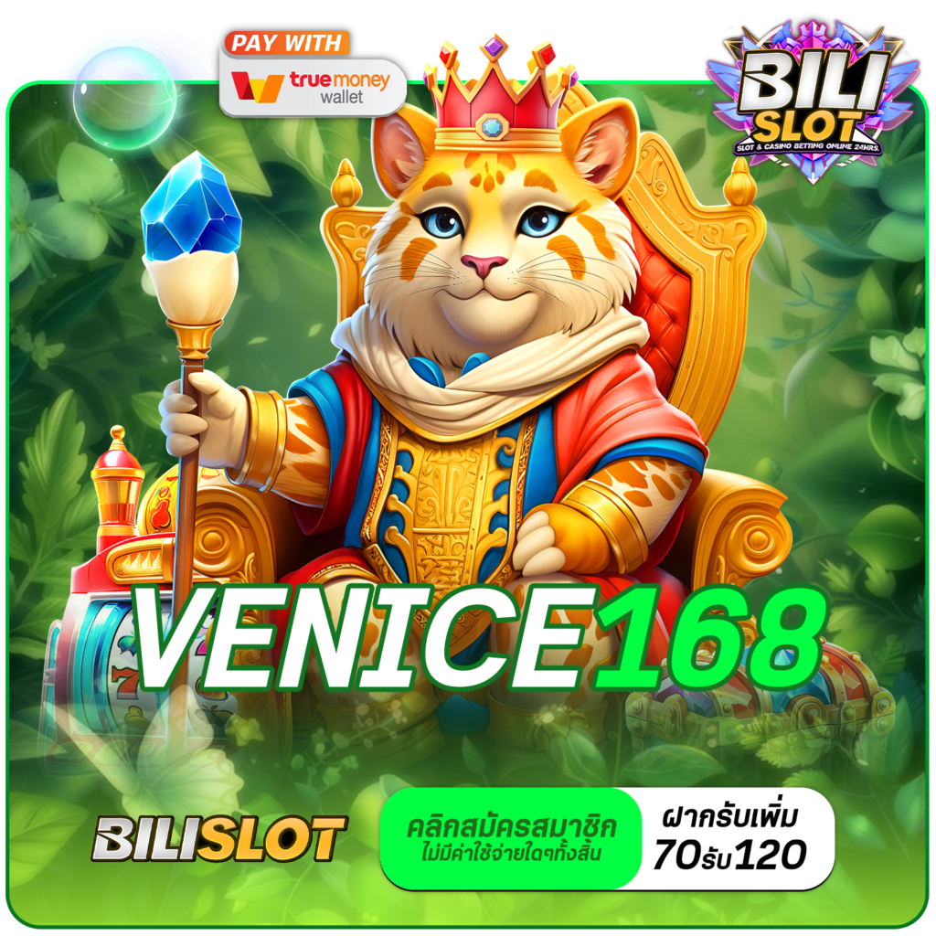 VENICE168 ทางเข้า เว็บเกมเวอร์ชั่นใหม่ รวมเกมสุดฮอต ไว้เยอะที่สุด