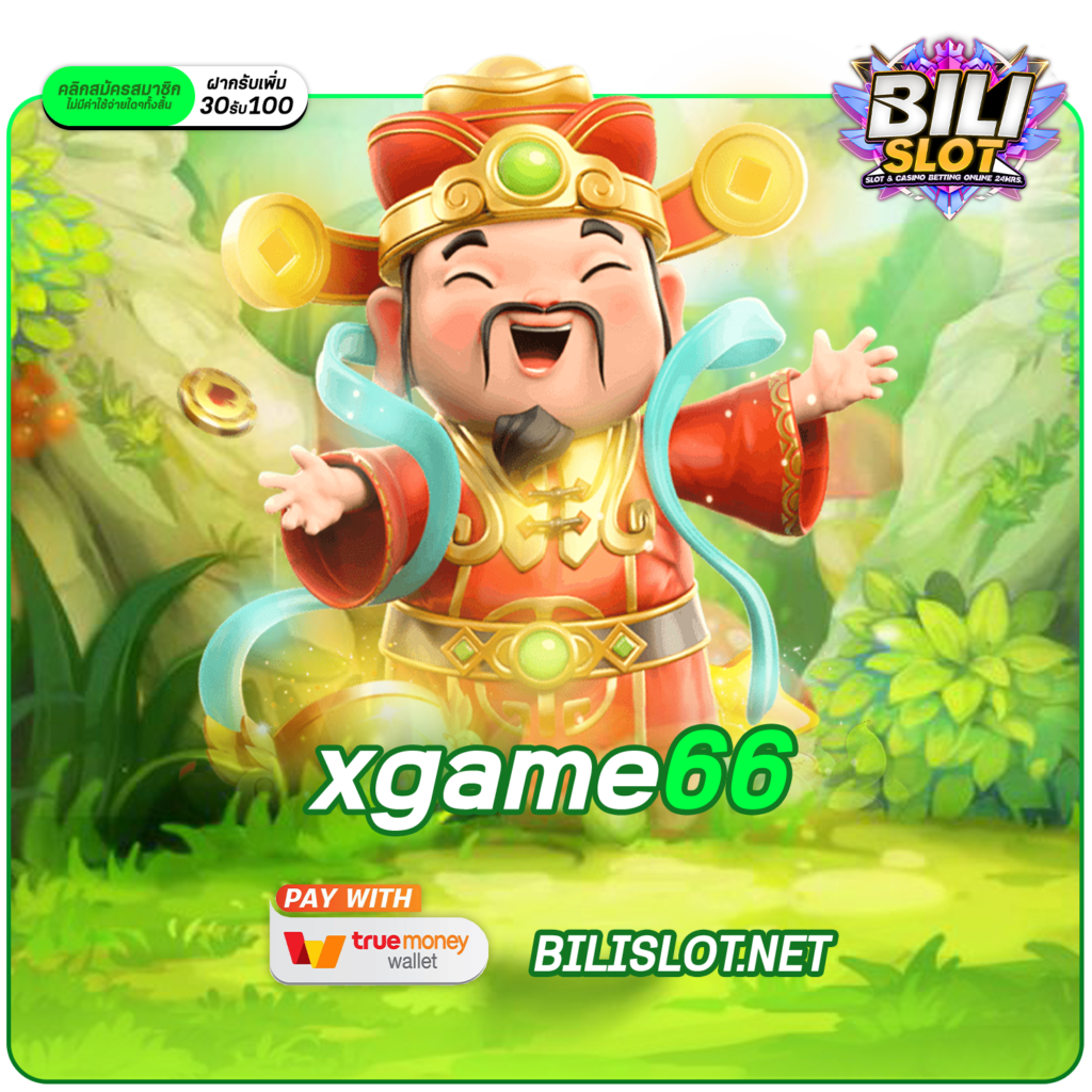 xgame66 ทางเข้า เว็บเกมที่ดีที่สุด Spin ราคาถูก โบนัสเยอะ