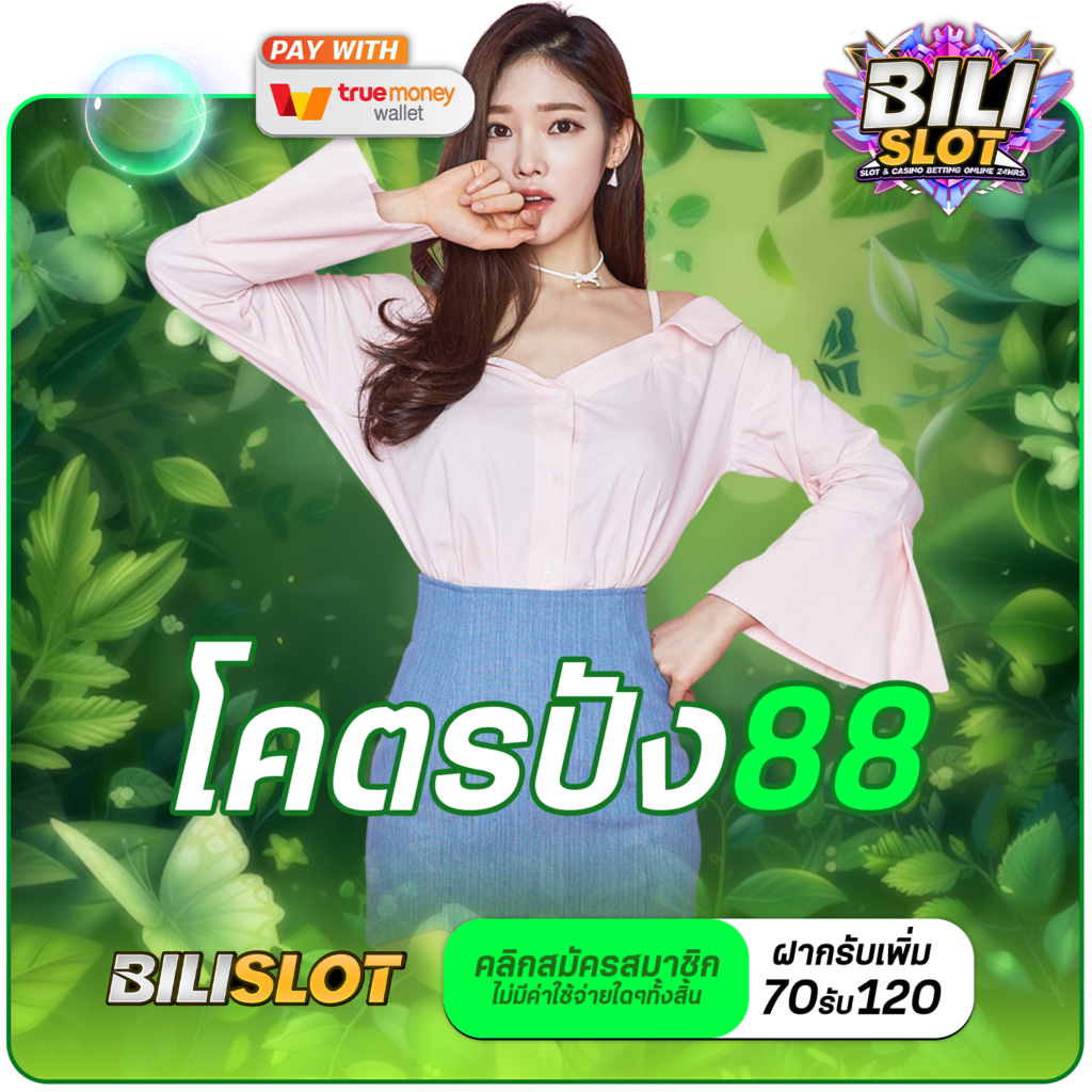 โคตรปัง88 ทางเข้า เว็บเกมรวมค่ายแตกหนัก จ่ายเงินรางวัลไม่อั้น